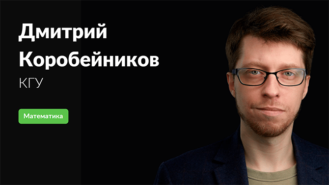 Дмитрий Коробейников