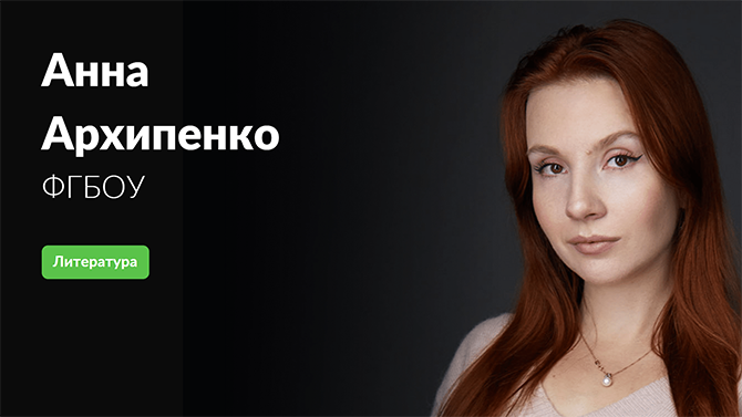 Анна Архипенко